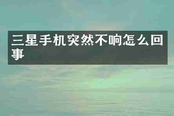 三星手机突然不响怎么回事