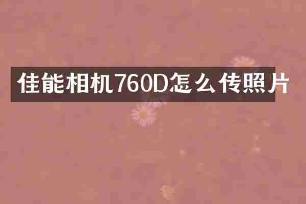 佳能相机760D怎么传照片