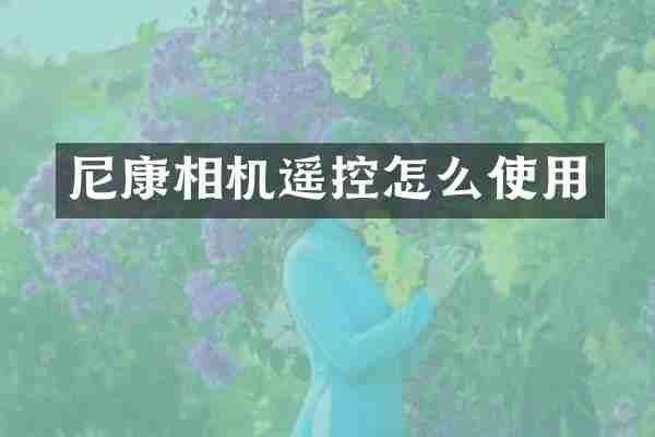 尼康相机遥控怎么使用
