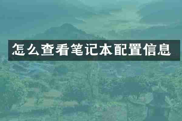 怎么查看笔记本配置信息