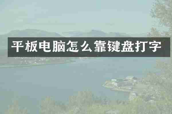平板电脑怎么靠键盘打字