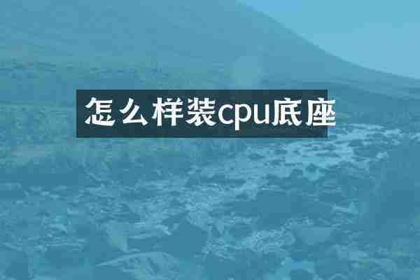 怎么样装cpu底座