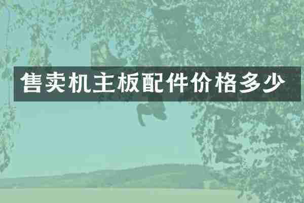 售卖机主板配件价格多少