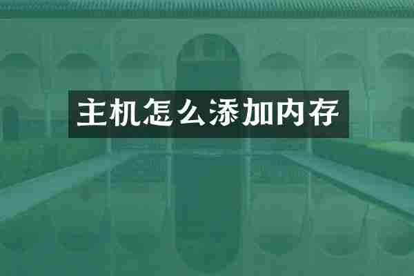 主机怎么添加内存