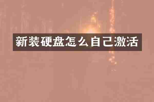 新装硬盘怎么自己激活