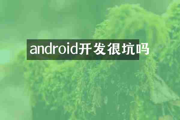 android开发很坑吗