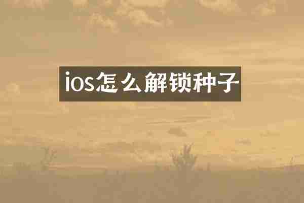 ios怎么解锁种子