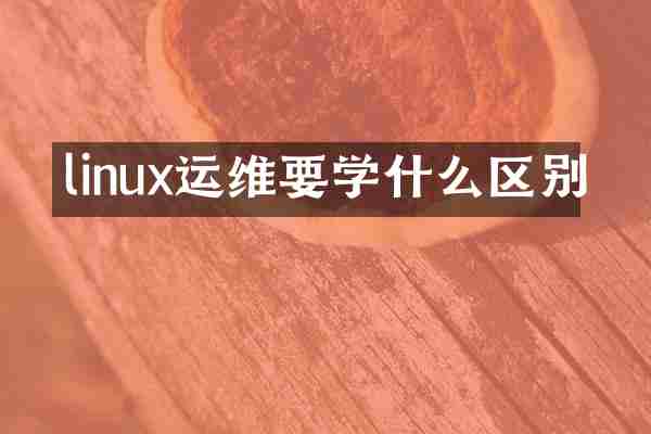 linux运维要学什么区别