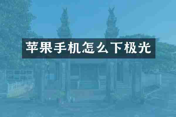 苹果手机怎么下极光