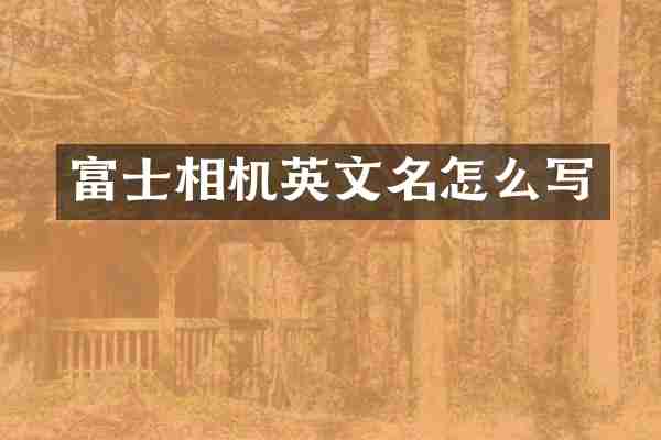富士相机英文名怎么写