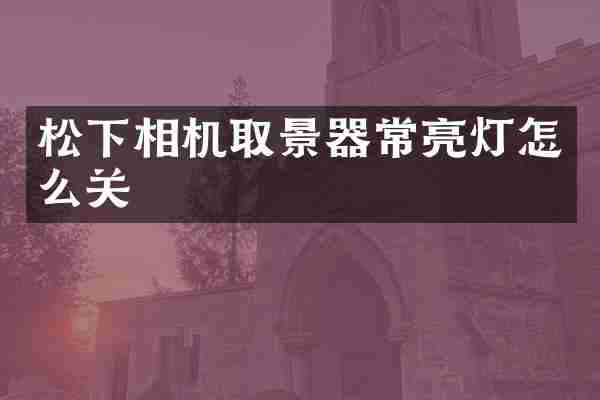 松下相机取景器常亮灯怎么关
