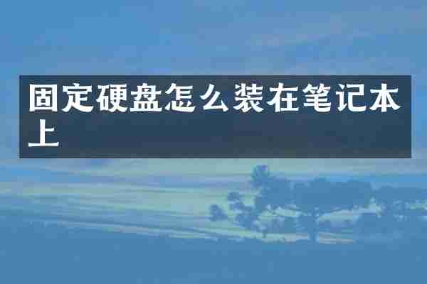 固定硬盘怎么装在笔记本上