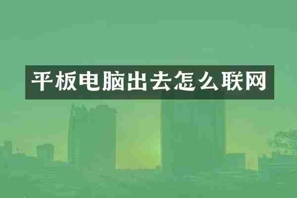 平板电脑出去怎么联网