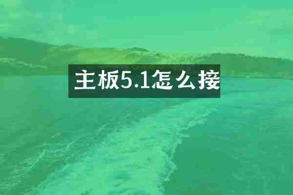 主板5.1怎么接