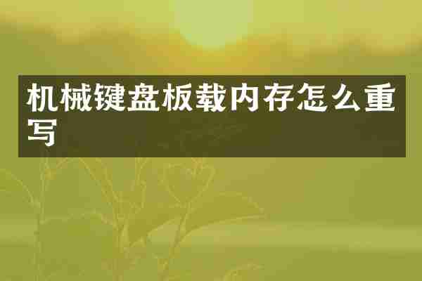 机械键盘板载内存怎么重写