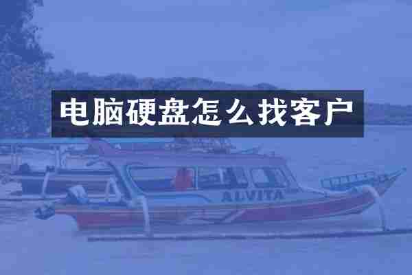 电脑硬盘怎么找客户