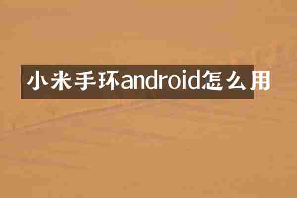 小米手环android怎么用