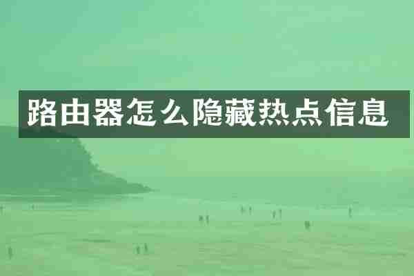 路由器怎么隐藏热点信息