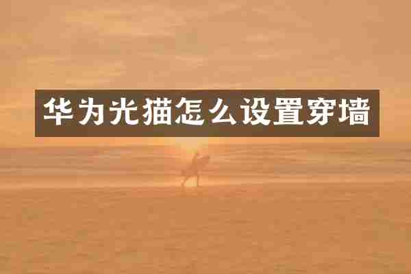 华为光猫怎么设置穿墙