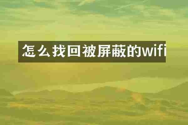 怎么找回被屏蔽的wifi