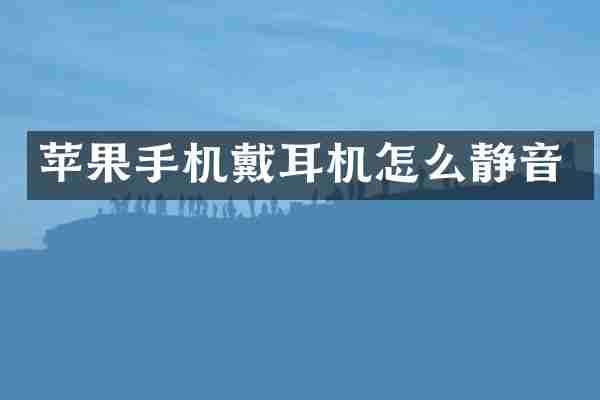 苹果手机戴耳机怎么静音