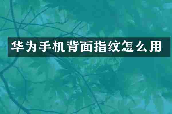 华为手机背面指纹怎么用