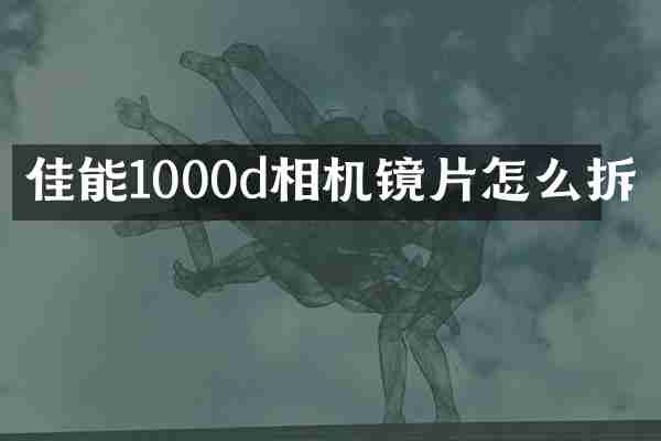 佳能1000d相机镜片怎么拆