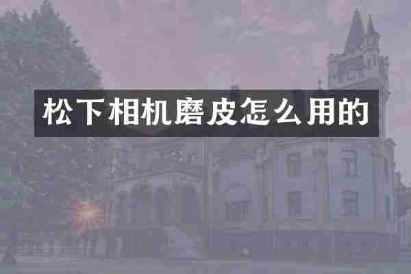 松下相机磨皮怎么用的