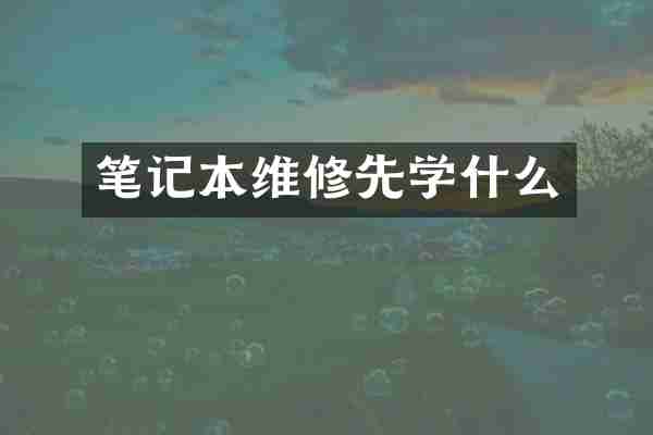 笔记本维修先学什么