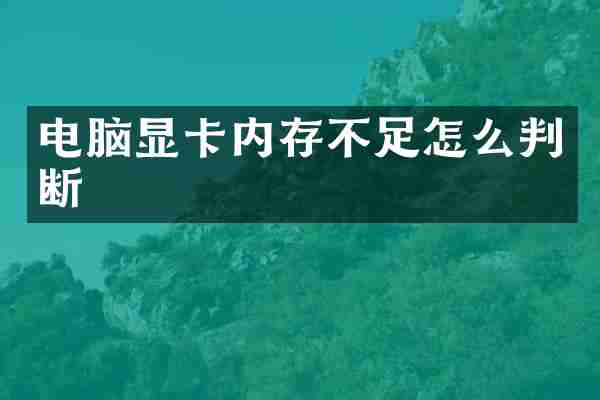电脑显卡内存不足怎么判断
