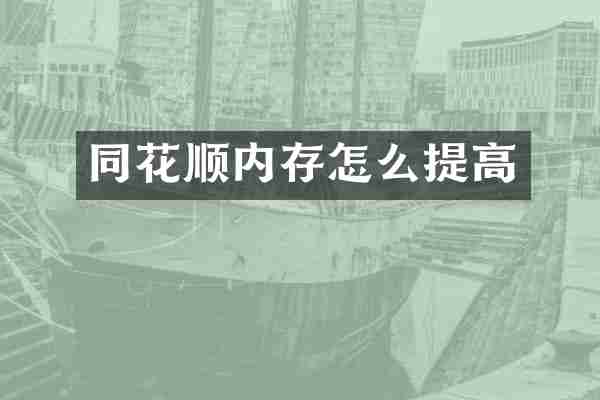 同花顺内存怎么提高