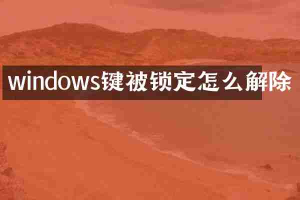 windows键被锁定怎么解除