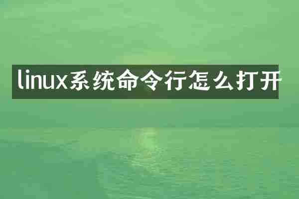 linux系统命令行怎么打开