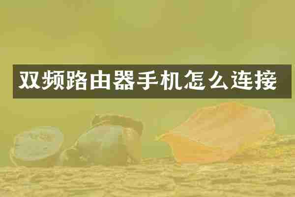 双频路由器手机怎么连接