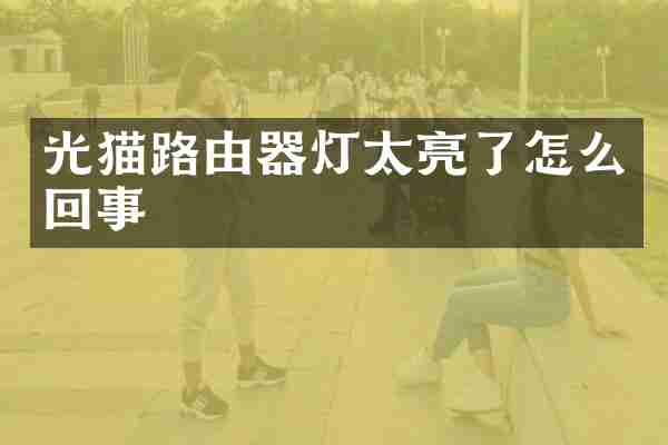 光猫路由器灯太亮了怎么回事