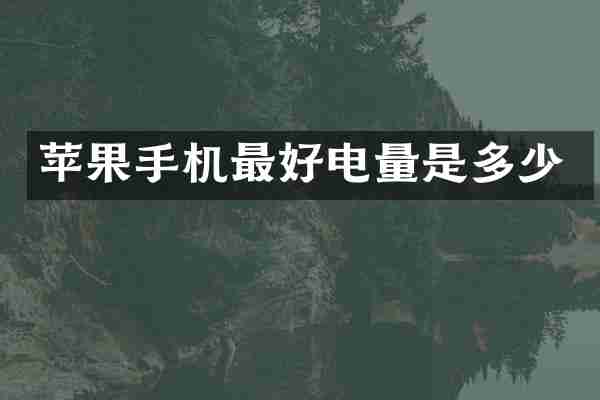 苹果手机最好电量是多少