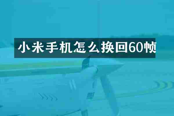 小米手机怎么换回60帧