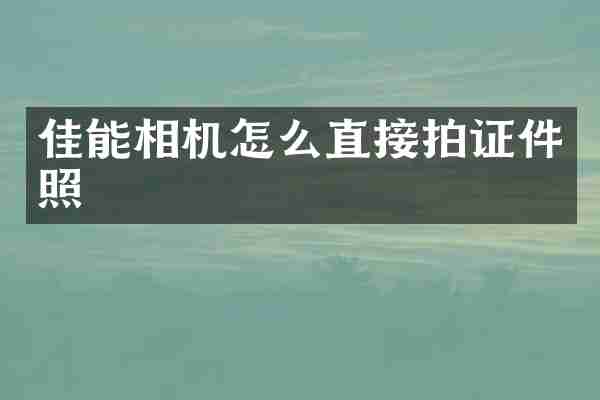 佳能相机怎么直接拍证件照