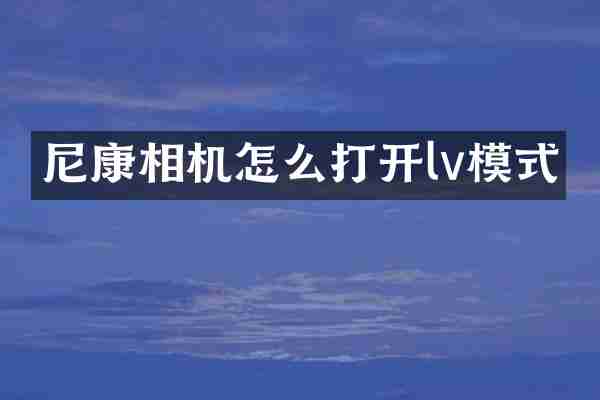 尼康相机怎么打开lv模式