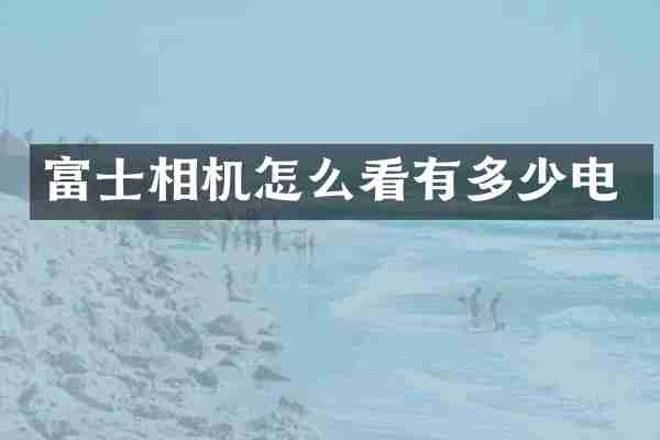 富士相机怎么看有多少电