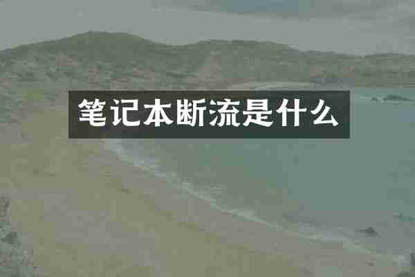 笔记本断流是什么