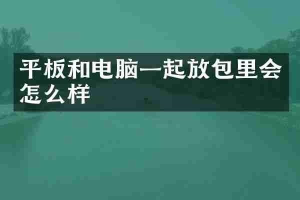 平板和电脑一起放包里会怎么样