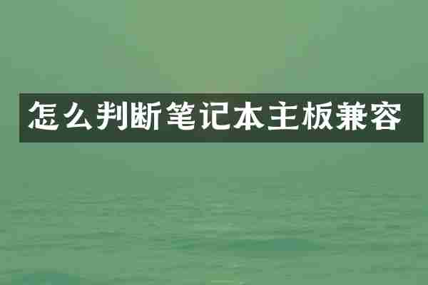 怎么判断笔记本主板兼容