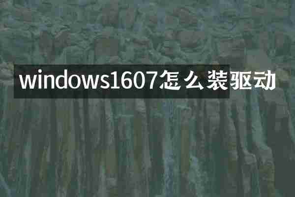 windows1607怎么装驱动
