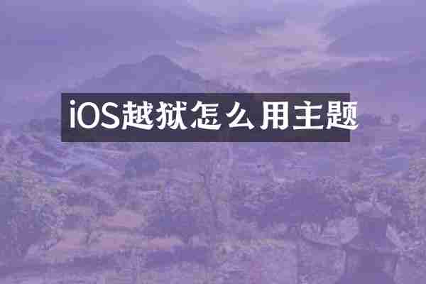 iOS越狱怎么用主题