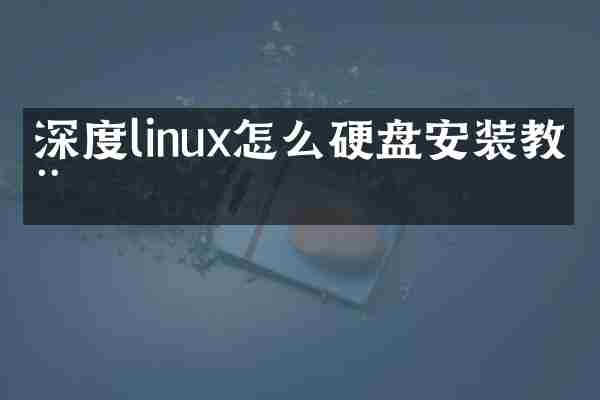 深度linux怎么硬盘安装教程