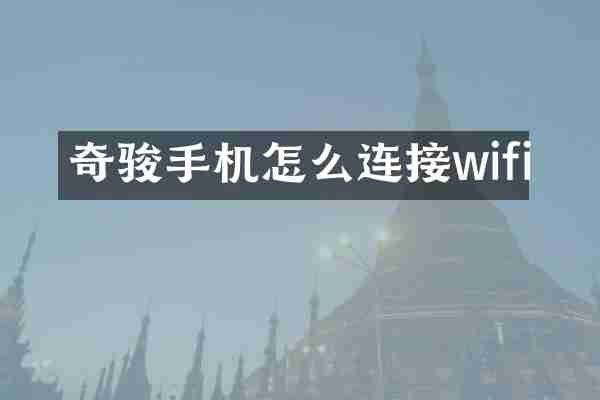 奇骏手机怎么连接wifi