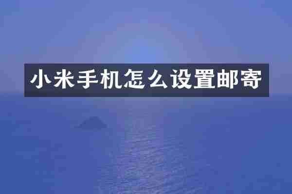 小米手机怎么设置邮寄