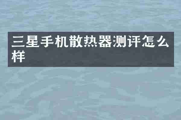 三星手机散热器测评怎么样