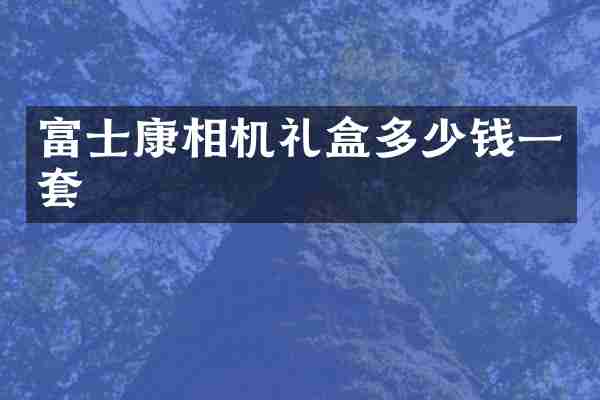 富士康相机礼盒多少钱一套